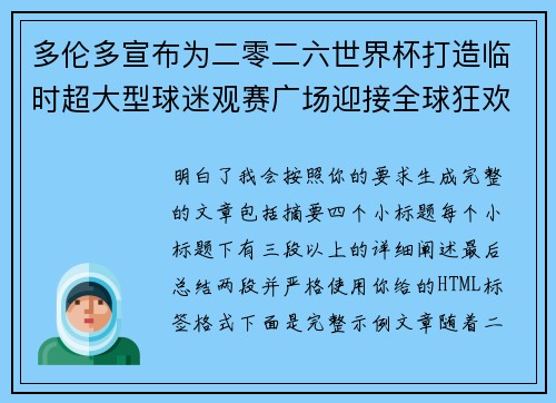 多伦多宣布为二零二六世界杯打造临时超大型球迷观赛广场迎接全球狂欢