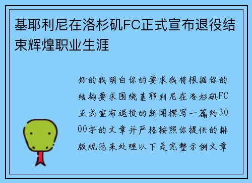 基耶利尼在洛杉矶FC正式宣布退役结束辉煌职业生涯