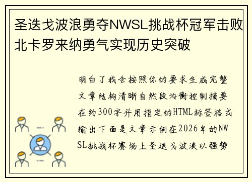 圣迭戈波浪勇夺NWSL挑战杯冠军击败北卡罗来纳勇气实现历史突破