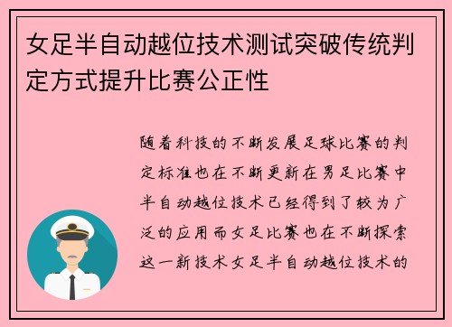 女足半自动越位技术测试突破传统判定方式提升比赛公正性