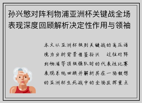 孙兴慜对阵利物浦亚洲杯关键战全场表现深度回顾解析决定性作用与领袖价值