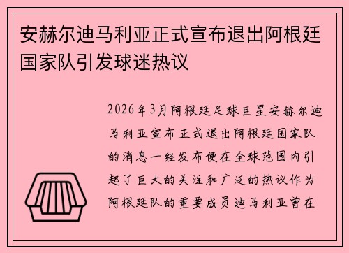 安赫尔迪马利亚正式宣布退出阿根廷国家队引发球迷热议