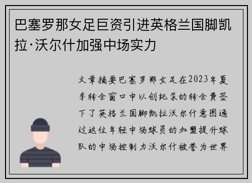 巴塞罗那女足巨资引进英格兰国脚凯拉·沃尔什加强中场实力