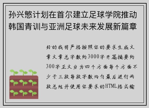 孙兴慜计划在首尔建立足球学院推动韩国青训与亚洲足球未来发展新篇章