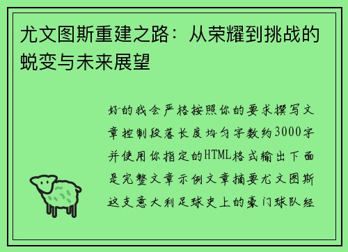 尤文图斯重建之路：从荣耀到挑战的蜕变与未来展望