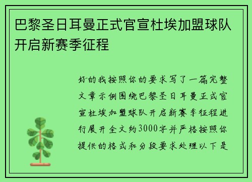 巴黎圣日耳曼正式官宣杜埃加盟球队开启新赛季征程