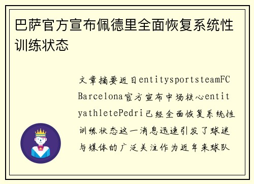 巴萨官方宣布佩德里全面恢复系统性训练状态