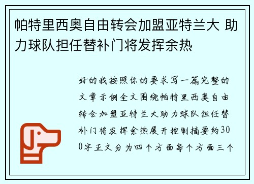 帕特里西奥自由转会加盟亚特兰大 助力球队担任替补门将发挥余热