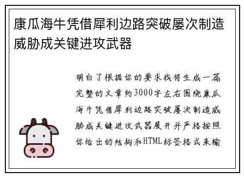 康瓜海牛凭借犀利边路突破屡次制造威胁成关键进攻武器