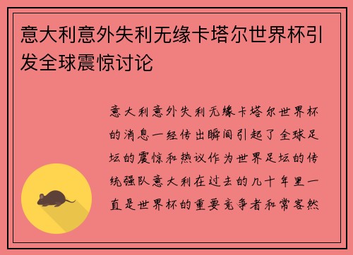 意大利意外失利无缘卡塔尔世界杯引发全球震惊讨论