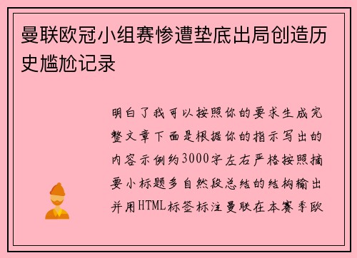 曼联欧冠小组赛惨遭垫底出局创造历史尴尬记录