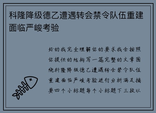 科隆降级德乙遭遇转会禁令队伍重建面临严峻考验 科隆降级德乙遭遇转会禁令队伍重建面临严峻考验
